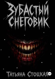 Зубастый снеговик