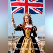 Леди Элеонора Кэвендиш Империя разума