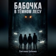 Бабочка в Тёмном Лесу