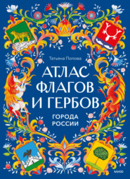 Атлас флагов и гербов. Города России