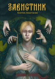 Завистник