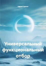 Универсальный функциональный отбор