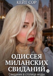 Одиссея миланских свиданий