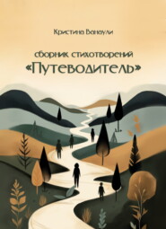 Путеводитель. 100 стихотворений для твоей реализации