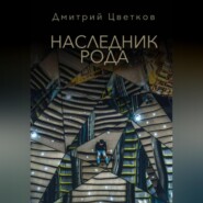 Наследник Рода
