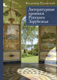 Литературные хроники Русского Зарубежья