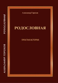 РОДОСЛОВНАЯ  ПРОСТАЯ ИСТОРИЯ