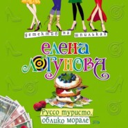 Руссо туристо, облико морале