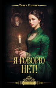 Я говорю нет!