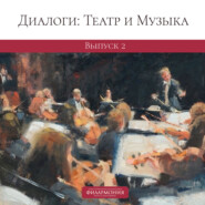 Диалоги: Театр и Музыка. Выпуск 2