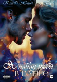 Я найду тебя в тумане