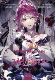 Единственный конец злодейки – смерть. Том 8