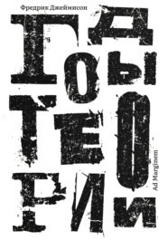 Годы теории. Французская мысль с послевоенного времени до наших дней