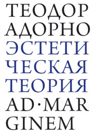 Эстетическая теория