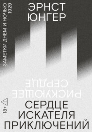 Сердце искателя приключений. Заметки днем и ночью