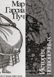 История позвоночных