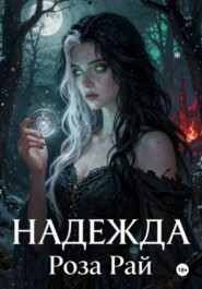 Надежда
