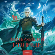 Потерявший солнце. Том 3