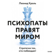 Психопаты правят миром. Стратегия тех, кто побеждает