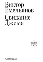 Свидание Джима