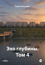 Эхо глубины. Том 4