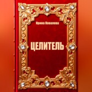 Целитель