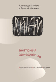 Китай: анатомия замедления