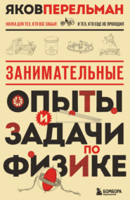 Занимательные опыты и задачи по физике