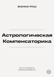 Астрологическая компенсаторика