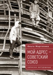 Мой адрес – Советский Союз (записки натурщицы)