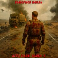 Лето, пляж, зомби 9