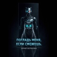 Погладь меня, если сможешь