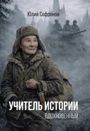 Учитель истории. Вдохновенный