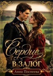 Сердце в залог