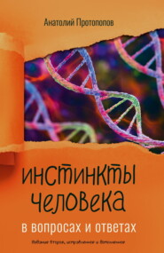 Инстинкты человека в вопросах и ответах
