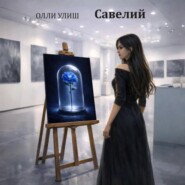 Савелий