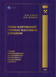 Зоны нарушений горных массивов взрывом