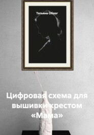 Цифровая схема для вышивки крестом «Мама»