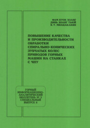 Повышение качества и производительности обработки спирально-конических зубчатых колес приводов горных машин на станках с ЧПУ