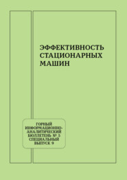 Эффективность стационарных машин