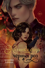 Хозяйка сада черных роз