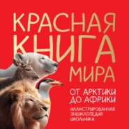 Красная книга мира. От Арктики до Африки. Иллюстрированная энциклопедия школьника