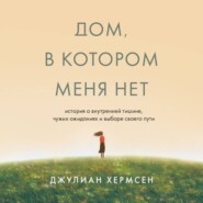 Дом, в котором меня нет. История о внутренней тишине, чужих ожиданиях и выборе своего пути