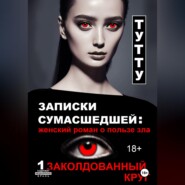 Записки сумасшедшей: женский роман о пользе зла. Книга 1. Заколдованный круг