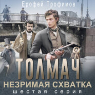 Толмач. Незримая схватка. Серия 6