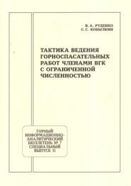 Тактика ведения горноспасательных работ членами ВГК с ограниченной численностью