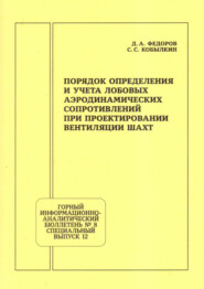 Порядок определения и учета лобовых аэродинамических сопротивлений при проектировании вентиляции шахт