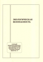 Экологическая безопасность