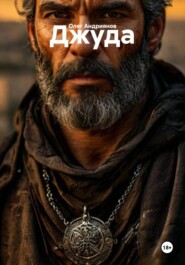 Джуда