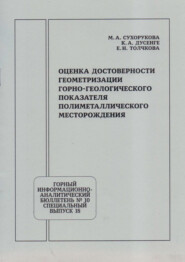 Оценка достоверности геометризации горно-геологического показателя полиметаллического месторождения